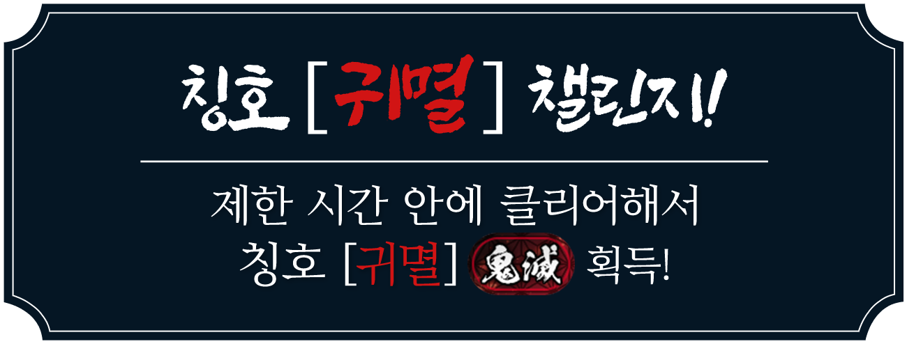 칭호 [귀멸]챌린지! 제한 시간 안에 클리어해서 칭호 [귀멸]획득!