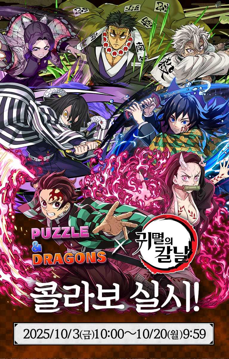PUZZLE & DRAGONS X 귀멸의 칼날 콜라보 실시! 2025/10/3(금)10:00 ~ 10/20(월)9:59
