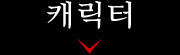 캐릭터