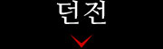 던전