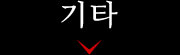 기타