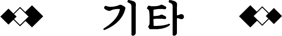 기타