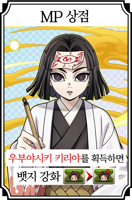 MP 상점 우부야시키 키리야를 획득하면 뱃지 강화