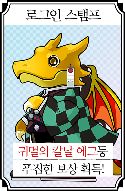 로그인 스탬프 귀멸의 칼날 에그등 푸짐한 보상 획득!