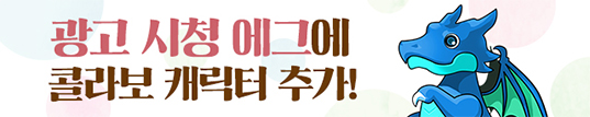광고 시청 에그에 콜라보 캐릭터 추가