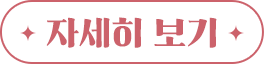 자세히 보기