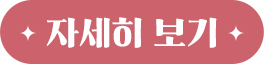 자세히 보기