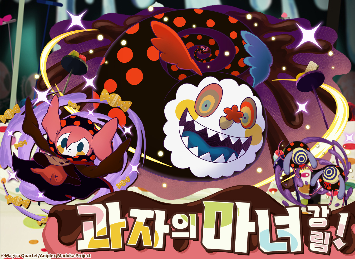 과자의 마녀 강림!
