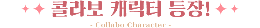 콜라보 캐릭터 등장!