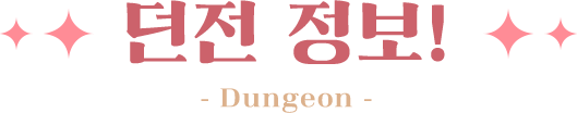 던전 정보!