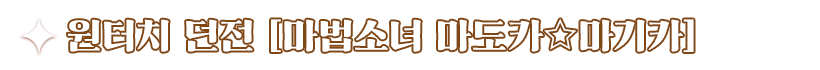 원터치 던전 [마법소녀 마도카☆마기카]