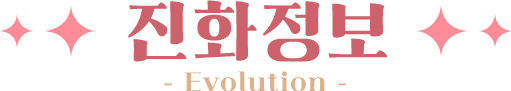 진화 정보!