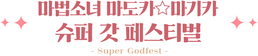 마법소녀 마도카☆마기카 슈퍼 갓 페스티벌