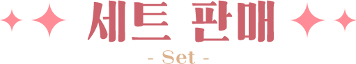 세트 판매