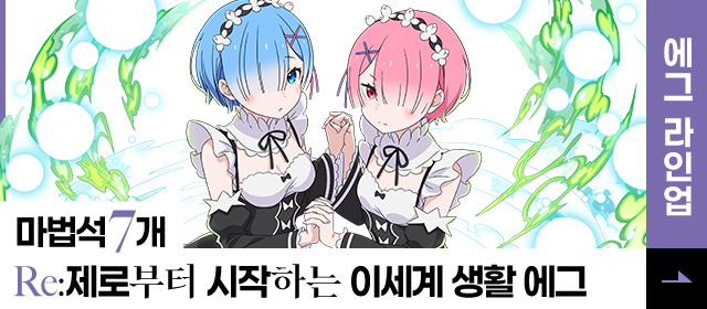 마법석 7개 Re:제로부터 시작하는 이세계 생활 에그