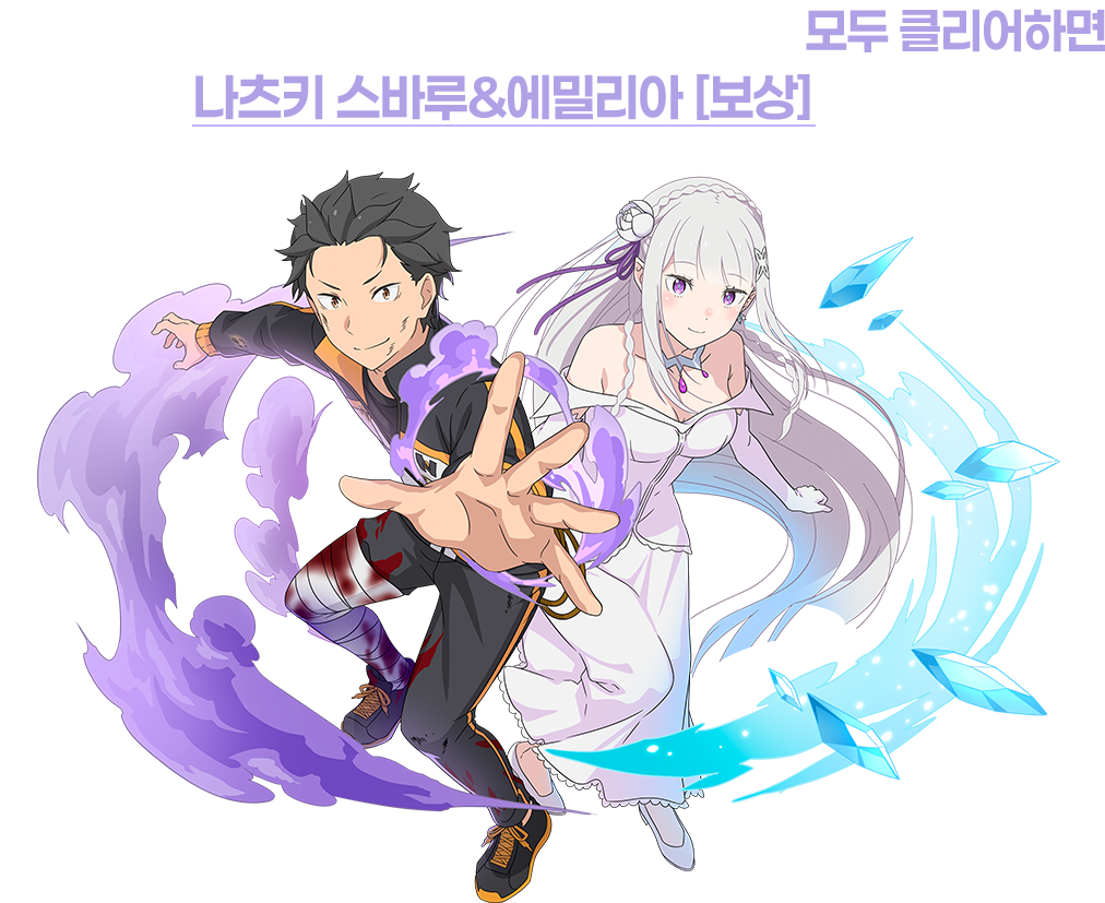 Re:제로부터 시작하는 이세계 생활을 모두 클리어하면 나츠키 스바루&에밀리아 [보상] 획득!