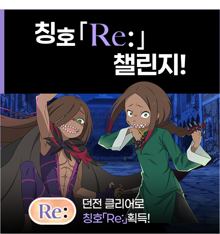칭호 [Re:] 챌린지!