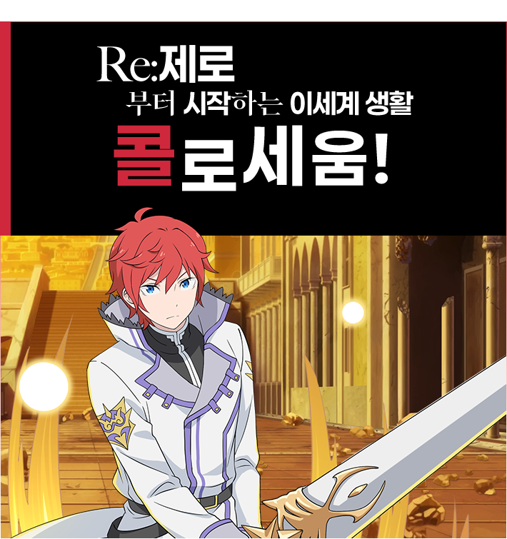 Re:제로부터 시작하는 이세계 생활 콜로세움!