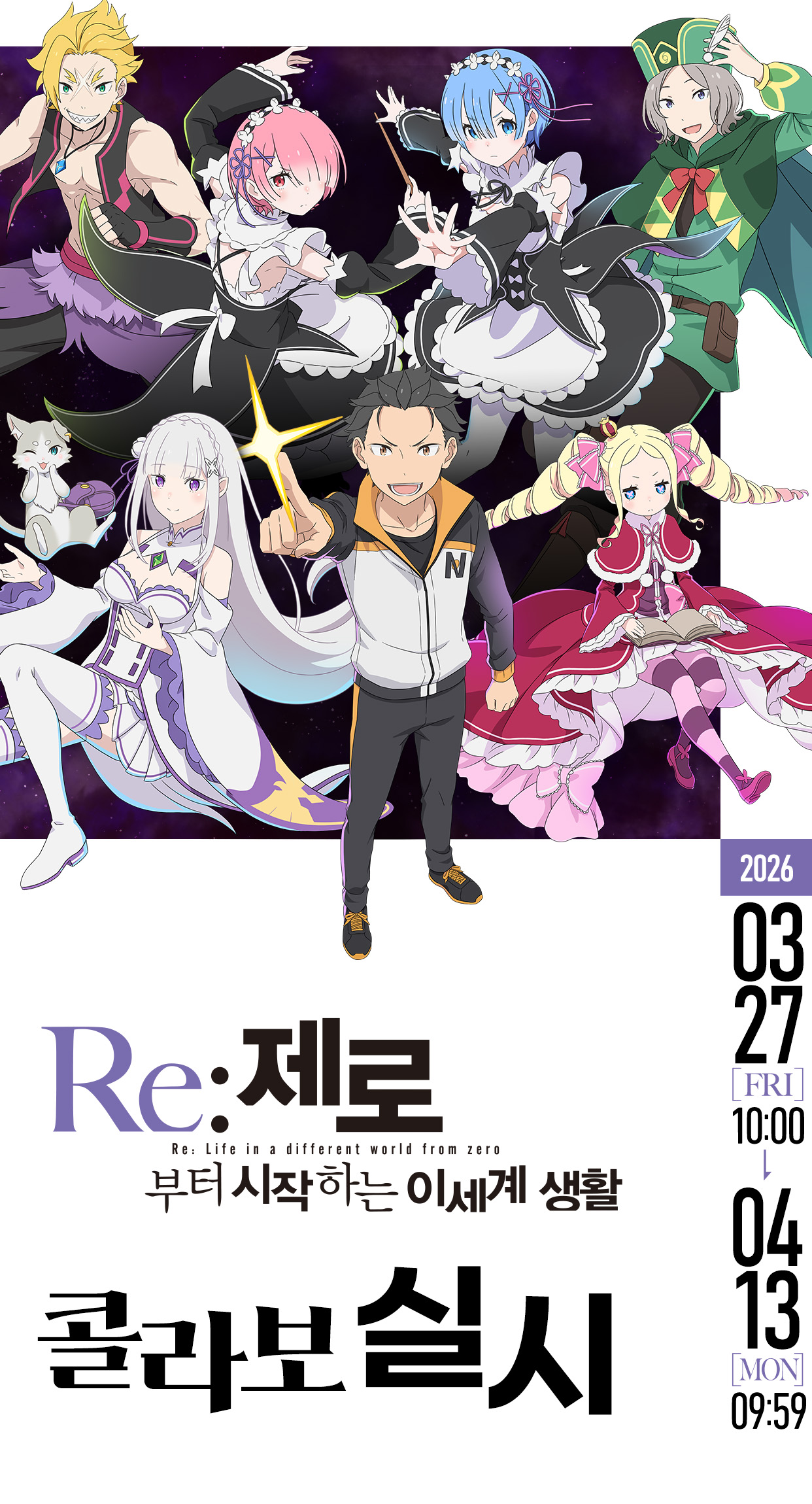 Re:제로부터 시작하는 이세계 생활 콜라보 실시