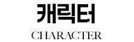 캐릭터 CHARACTER