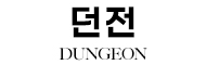 던전 DUNGEON
