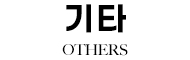 기타 OTHERS