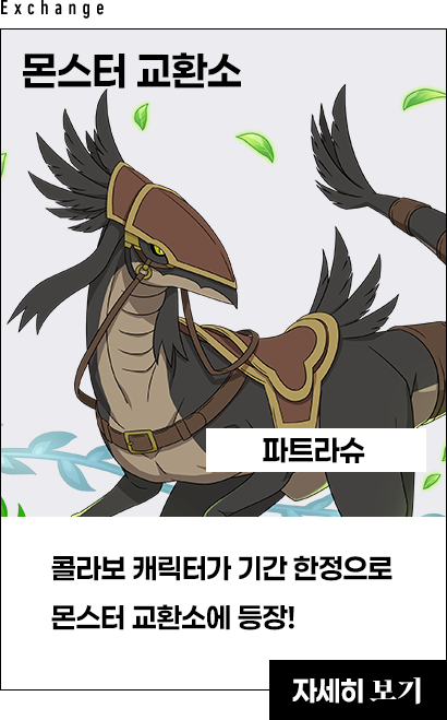 몬스터 교환소 - 콜라보 캐릭터가 기간한정으로 몬스터 교환소에 등장!