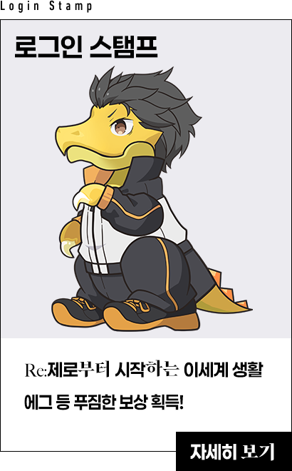 로그인 스탬프 - Re:제로부터 시작하는 이세계 생활 에그 등 푸짐한 보상 획득!