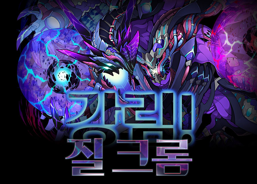 강림! 질 크롬