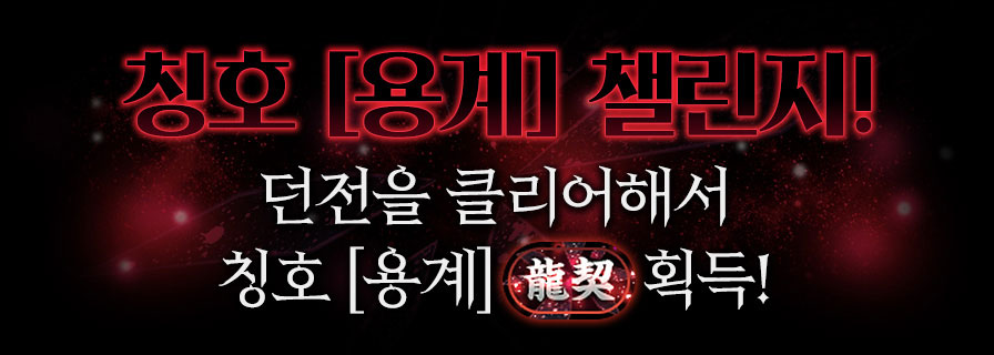칭호 [용계] 챌린지