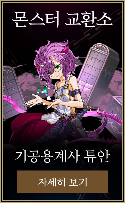 몬스터 교환소