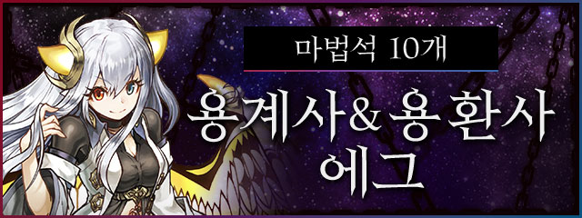 [마법석 10개] 용계사&용환사 에그