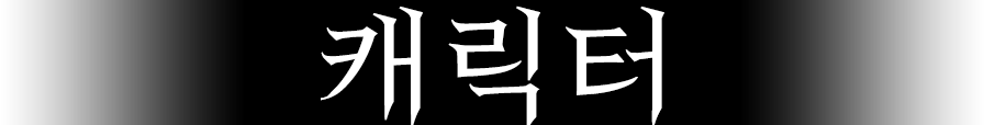 캐릭터