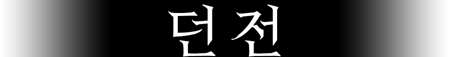 던전