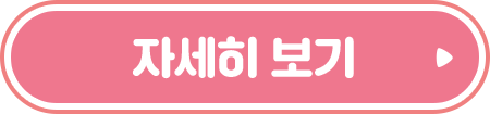 자세히 보기