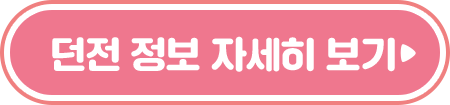 던전 정보 자세히 보기