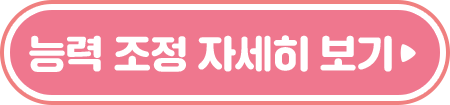 능력 조정 자세히 보기