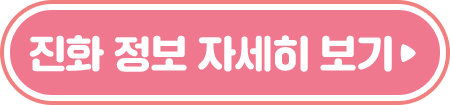 진화 정보 자세히 보기