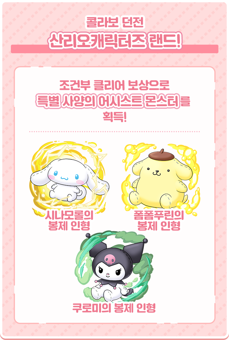콜라보 던전 산리오캐릭터즈 랜드! 조건부 클리어 보상으로 특별 사양의 어시스트 몬스터를 획득! 시나모롤의 봉제 인형. 폼폼푸린의 봉제 인형. 쿠로미의 봉제 인형