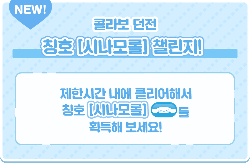 NEW 콜라보 던전 칭호 [시나모롤] 챌린지! 제한시간 내에 클리어해서 칭호 [시나모롤]를 획득해 보세요!
