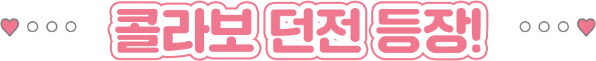 콜라보 던전 등장!