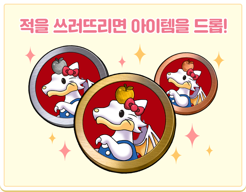 적을 쓰러뜨리면 아이템을 드롭!