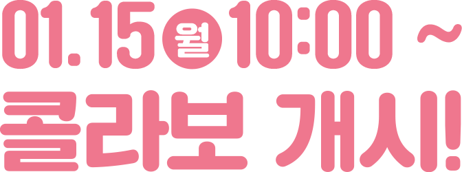 1월 15일 월요일 오전 10시 부터 콜라보 개시!