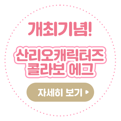 개최기념! 산리오캐릭터즈 콜라보 에그. 자세히 보기