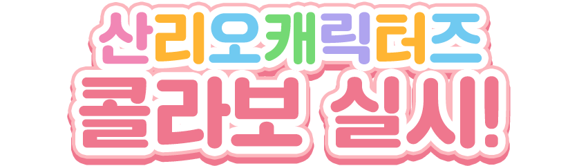 산리오캐릭터즈 콜라보 실시!