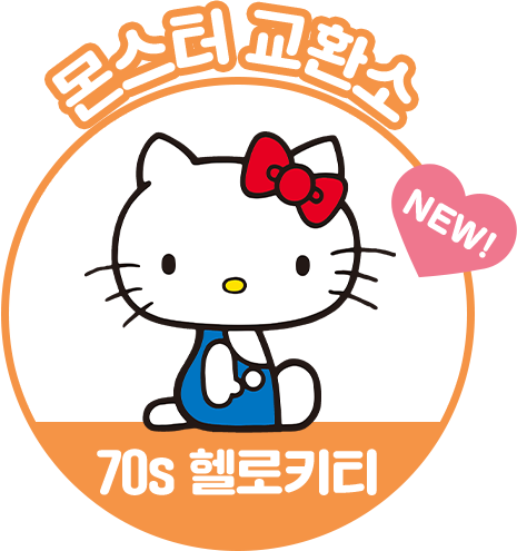 몬스터 교환소. 70s 헬로키티