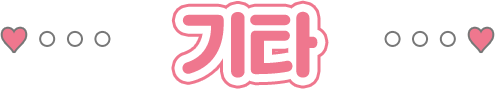 기타