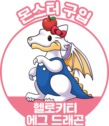 몬스터 구입. 헬로키티 에그 드래곤