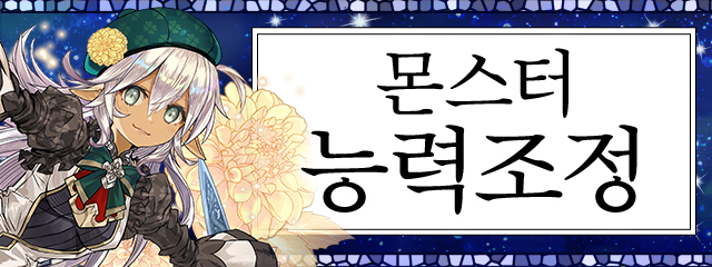 몬스터 능력조정