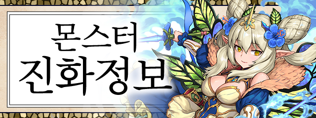 몬스터 진화정보